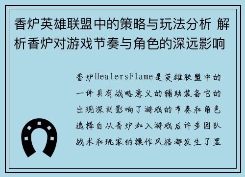 香炉英雄联盟中的策略与玩法分析 解析香炉对游戏节奏与角色的深远影响