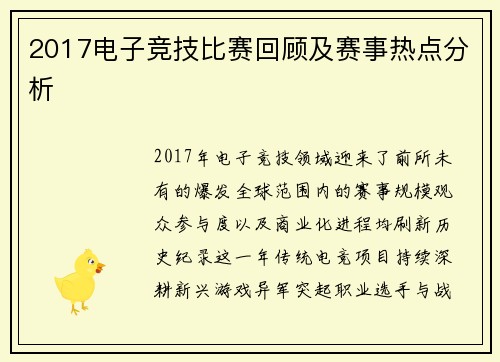 2017电子竞技比赛回顾及赛事热点分析