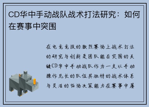 CD华中手动战队战术打法研究：如何在赛事中突围