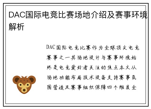 DAC国际电竞比赛场地介绍及赛事环境解析